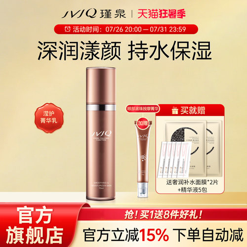 JVJQ/瑾泉密集滢护菁华乳液保湿