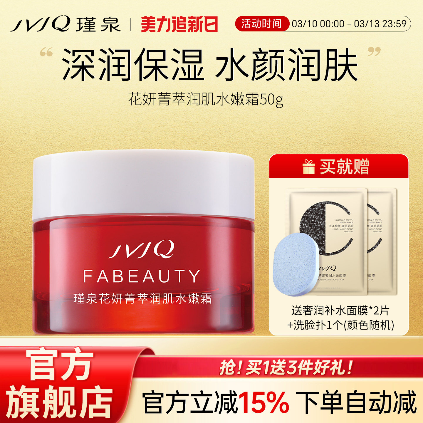 JVJQ瑾泉花妍菁萃润肌水嫩面霜50g嫩肤霜补水保湿官方旗舰店正品