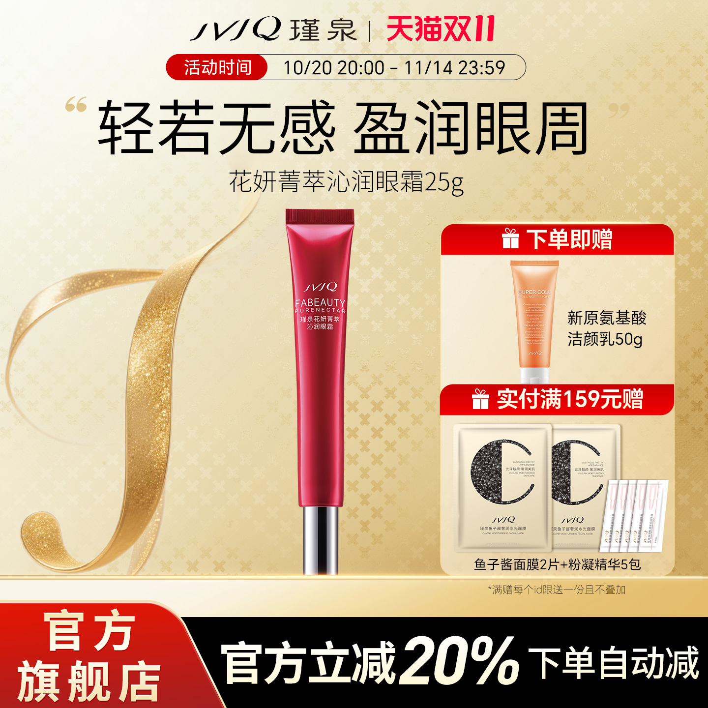 JVJQ瑾泉花妍菁萃沁润眼霜25g眼部保湿提拉紧实化妆品官方旗舰店