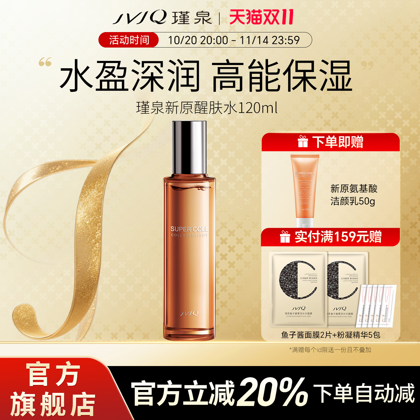 JVJQ瑾泉胶原新肌新原醒肤水升级爽肤水保湿正品官方旗舰店包邮