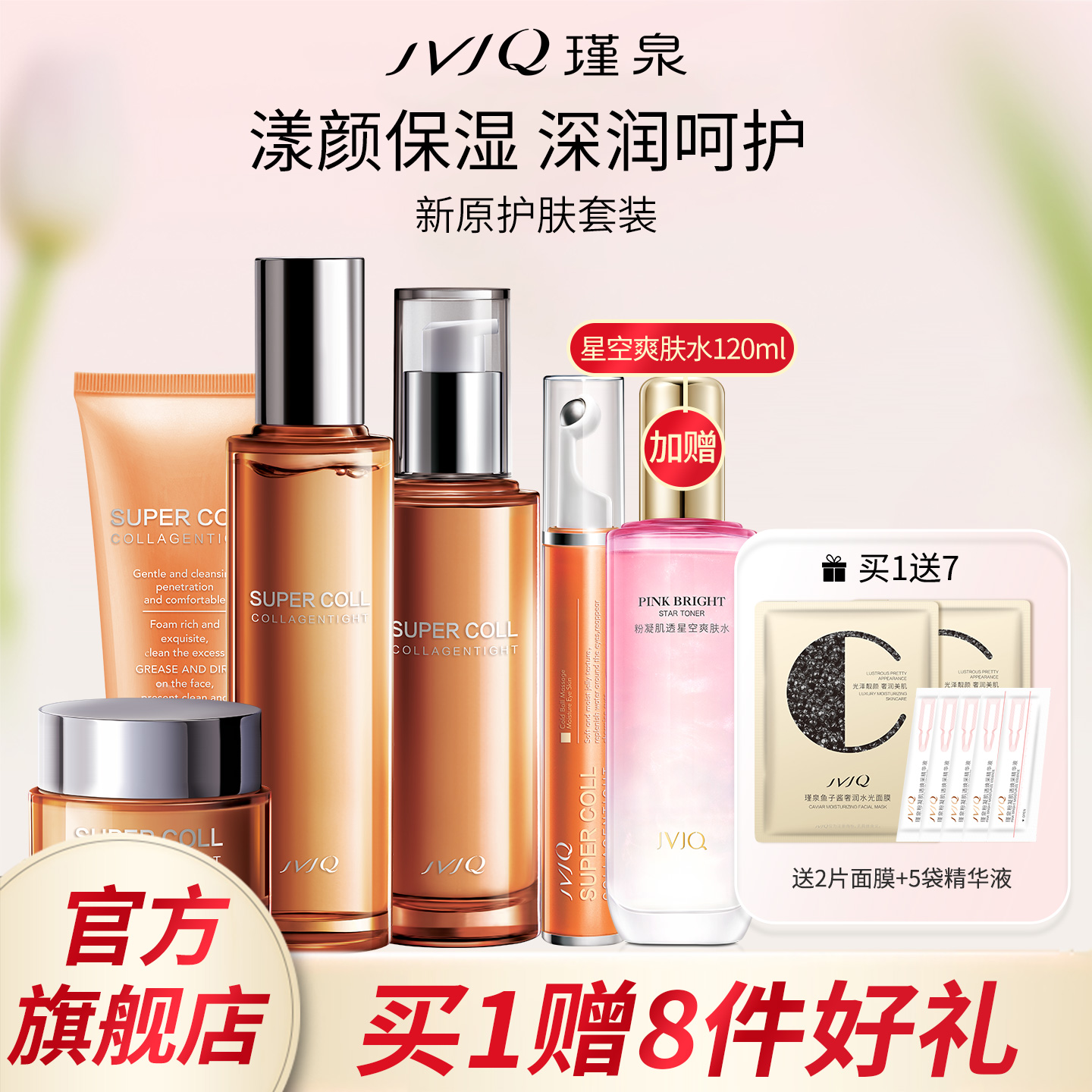 JVJQ瑾泉新原胶原新肌保湿滋润洗面奶水乳霜护肤品套装官方旗舰店