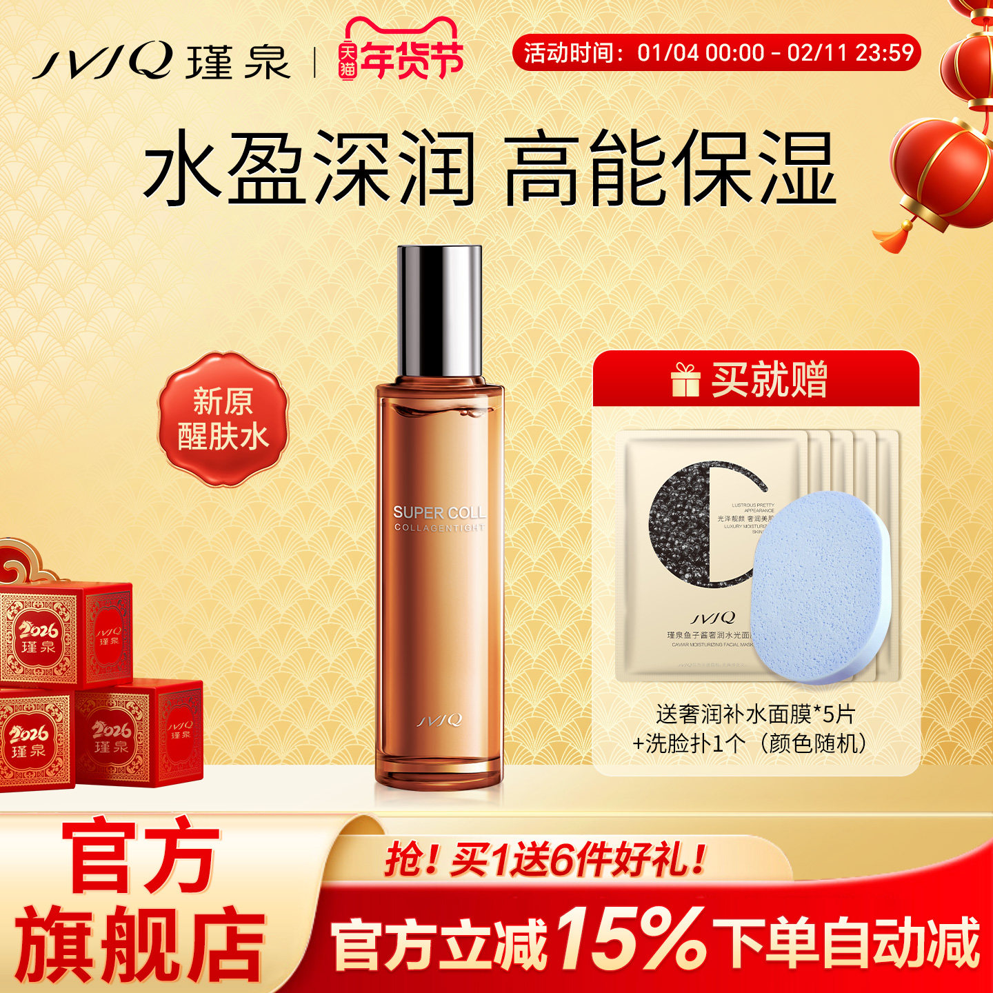 JVJQ瑾泉胶原新肌新原醒肤水升级爽肤水保湿正品官方旗舰店包邮