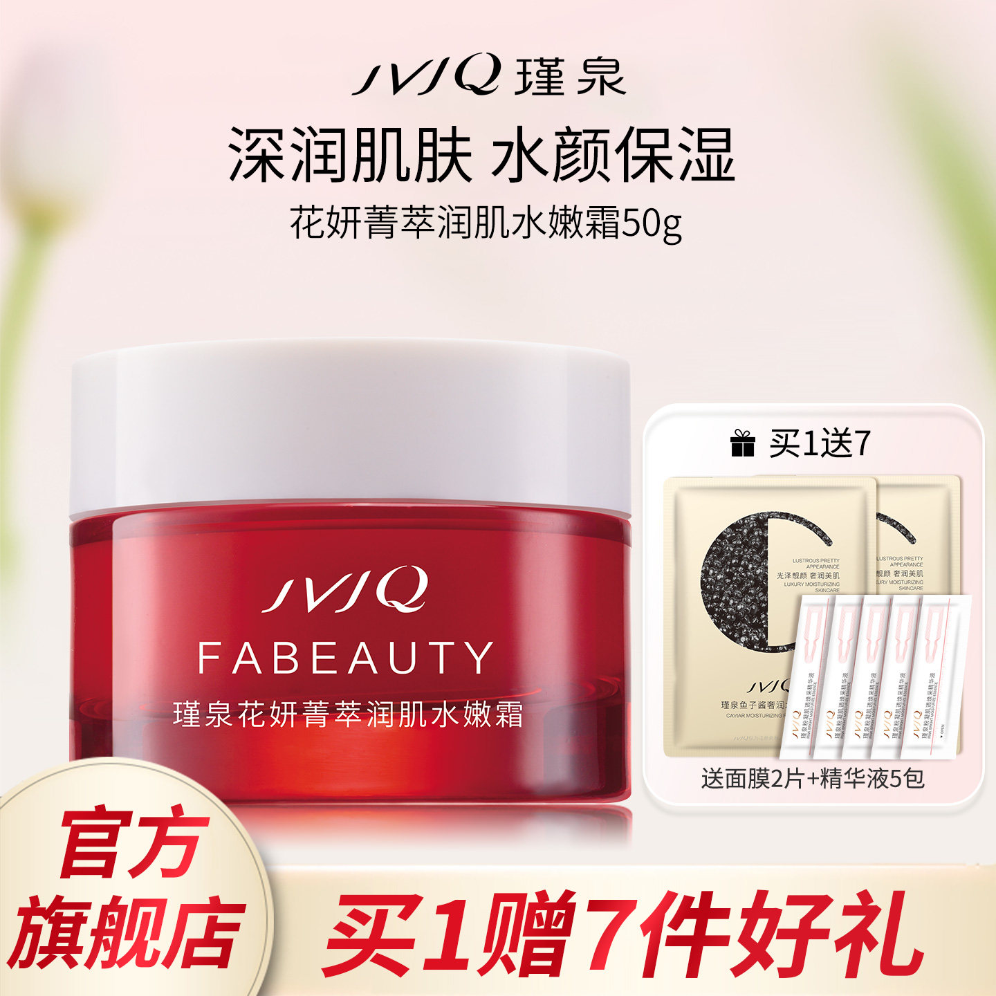 JVJQ瑾泉花妍菁萃润肌水嫩面霜50g嫩肤霜补水保湿官方旗舰店正品