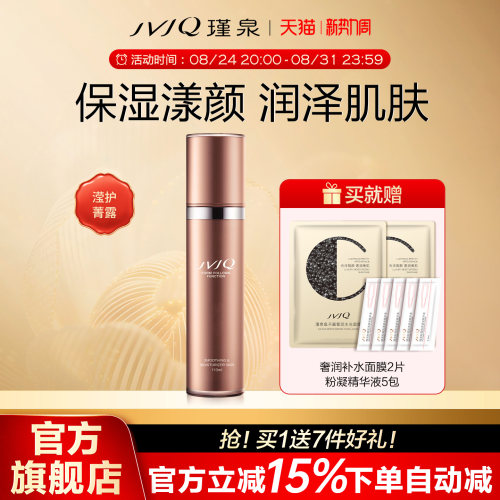瑾泉密集滢护菁露柔肤水保湿正品