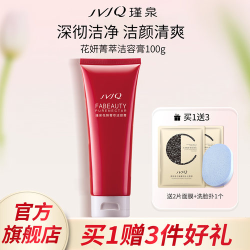 瑾泉花妍洗面奶洁容膏清洁