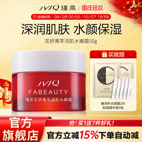 JVJQ/瑾泉花妍菁萃水嫩女士面霜