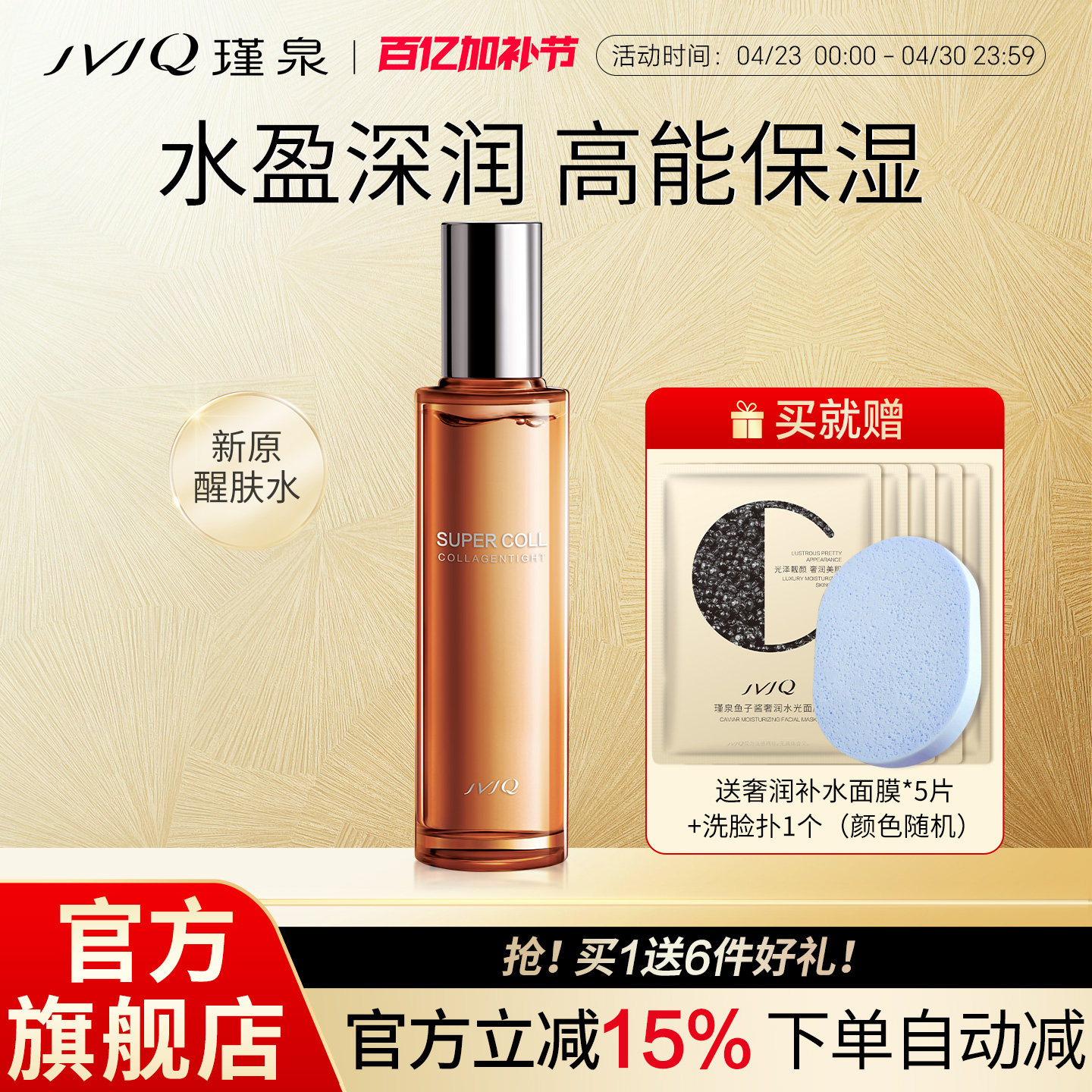 瑾泉胶原新肌新原醒肤水保湿滋润爽肤柔肤水护肤品正品官方旗舰店