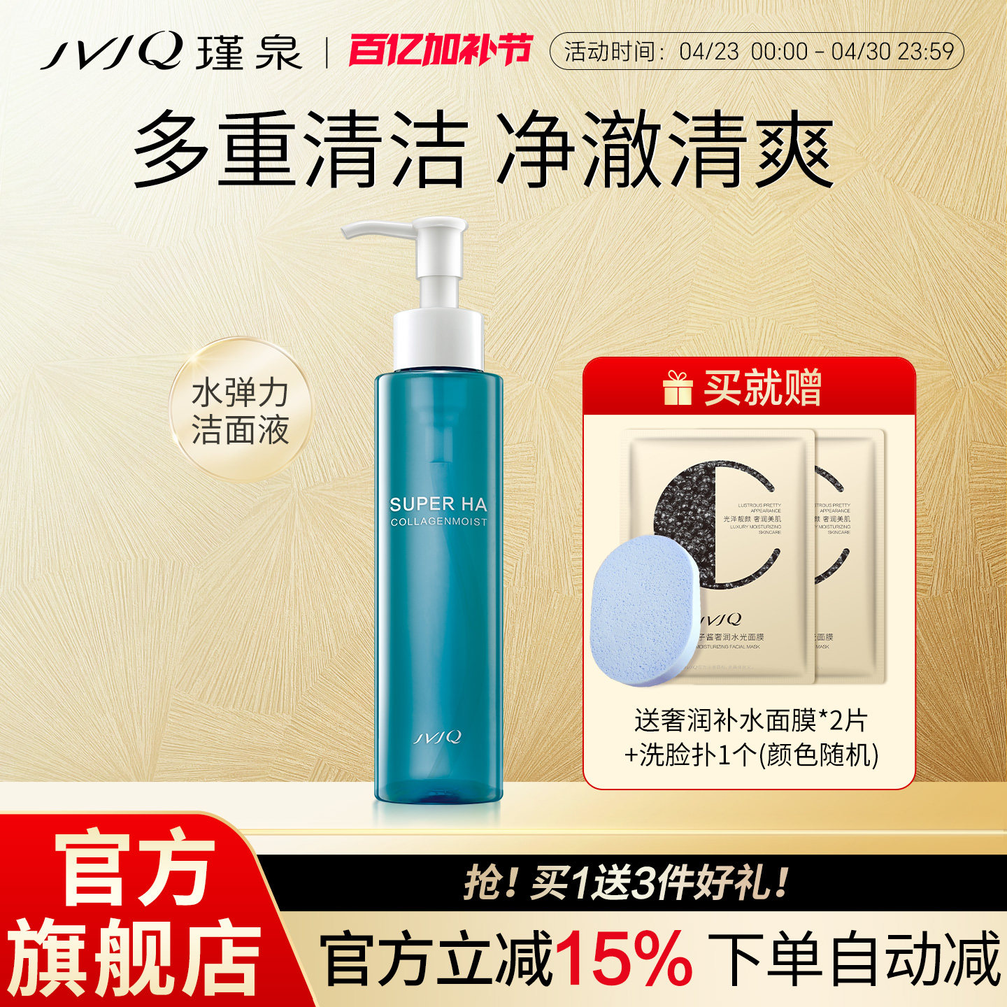 JVJQ瑾泉水弹力清滢洁面液150ml泡沫洗面奶洁面乳清洁官方旗舰店