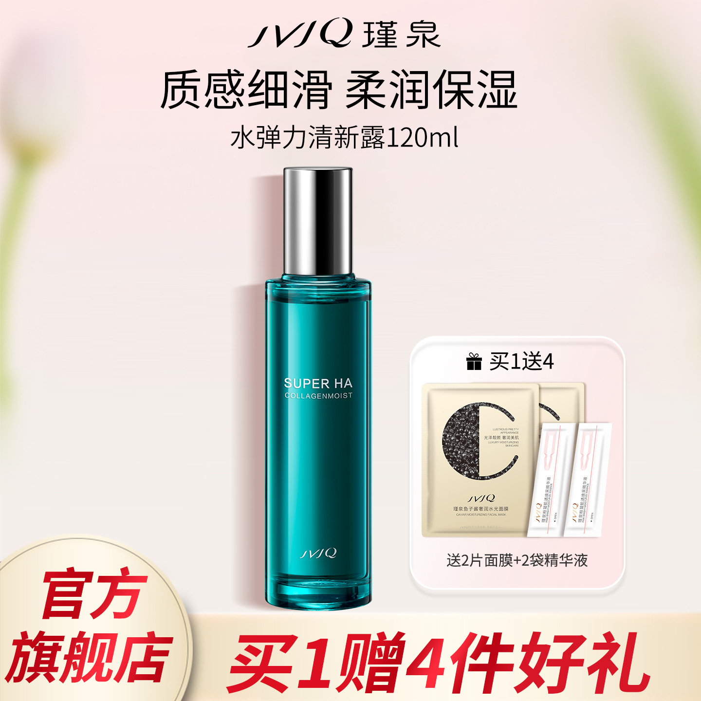 JVJQ瑾泉水弹力清新露120ml清爽保湿爽肤水化妆水正品官方旗舰店