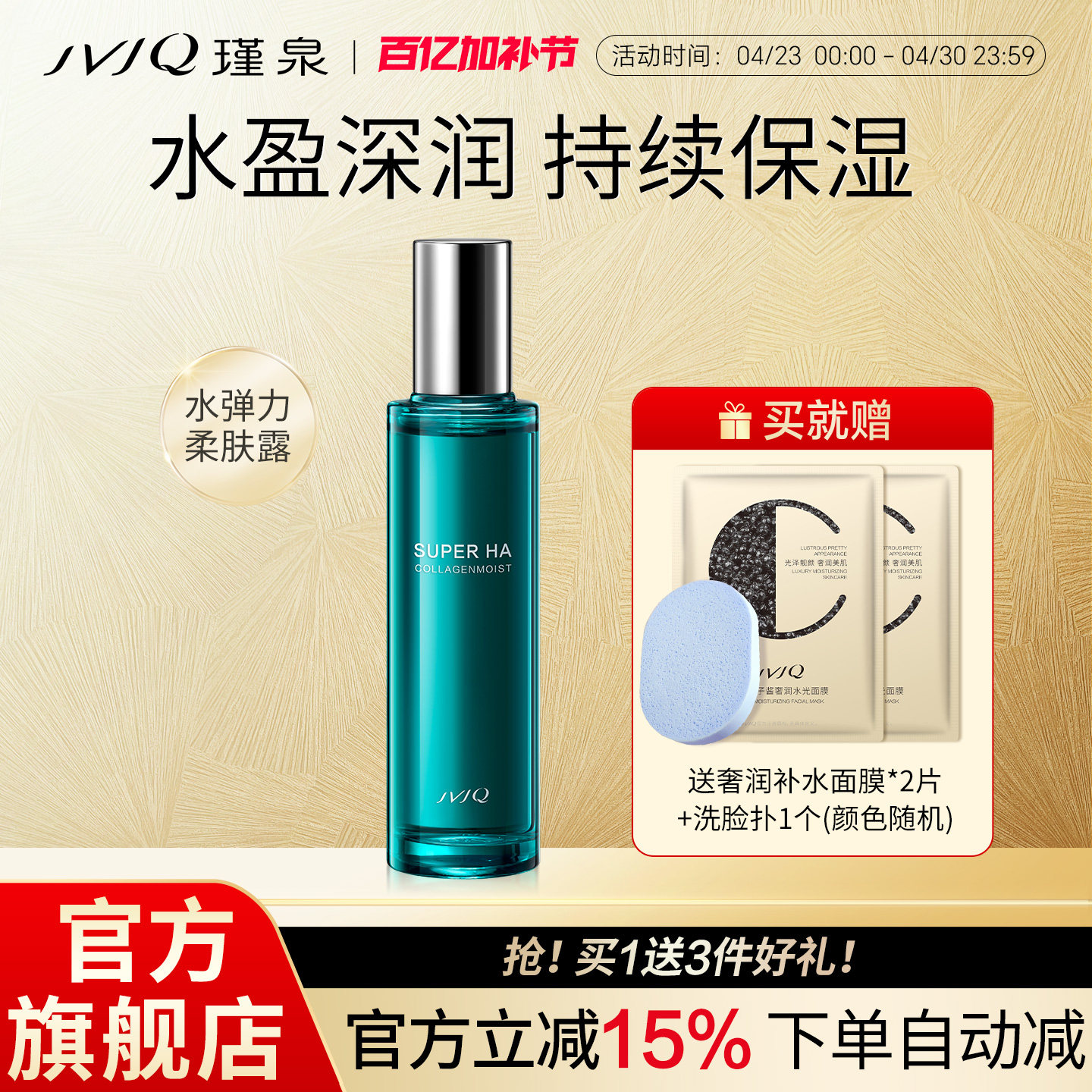 JVJQ瑾泉水弹力柔肤露120ml滋润爽肤水化妆水保湿官方旗舰店正品