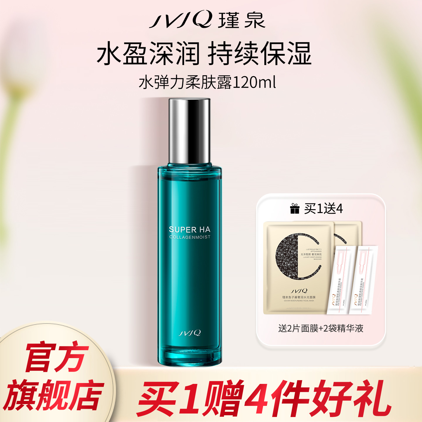 JVJQ瑾泉水弹力柔肤露120ml滋润爽肤水化妆水保湿官方旗舰店正品