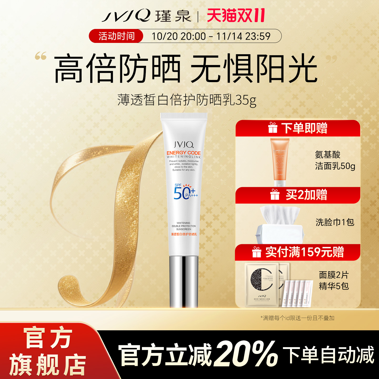 JVJQ瑾泉薄透皙白倍护防晒霜乳spf50pa+美白隔离清爽全身正品包邮