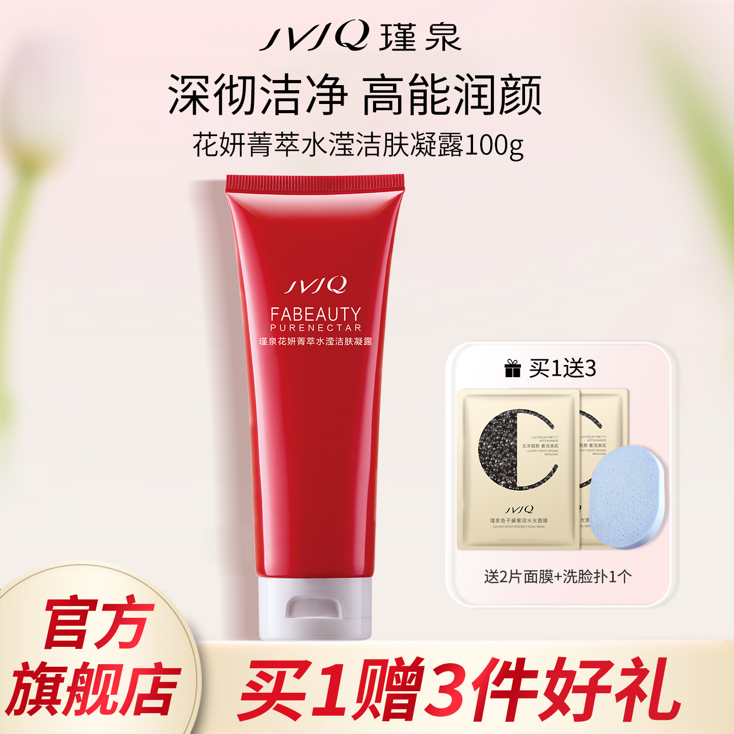 JVJQ瑾泉花妍菁萃水滢洁肤凝露微泡洗面奶洁面乳女学生官方旗舰店