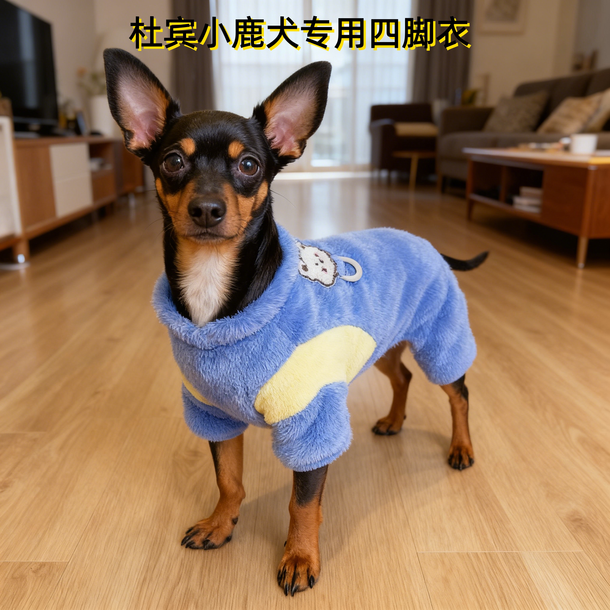 迷你杜宾小鹿犬吉娃娃专用保暖四脚衣服可牵引秋冬季天秋冬款狗狗