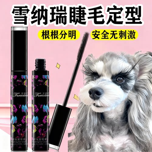 宠物睫毛碎发定型整理液