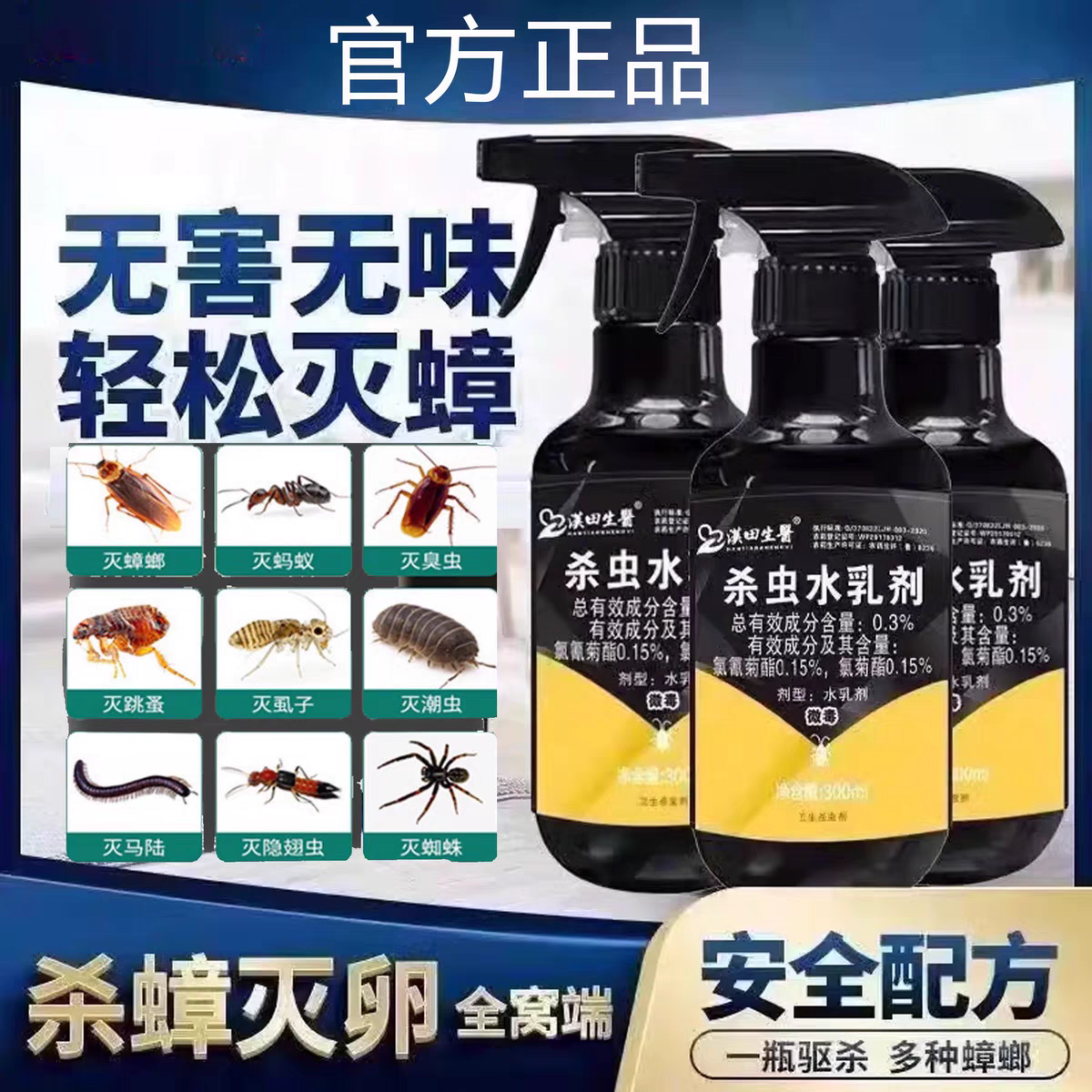 羽化臣5 灭臭虫小飞虫跳蚤壁虎蜘蛛蜈蚣衣鱼虫千足虫通用杀虫剂华