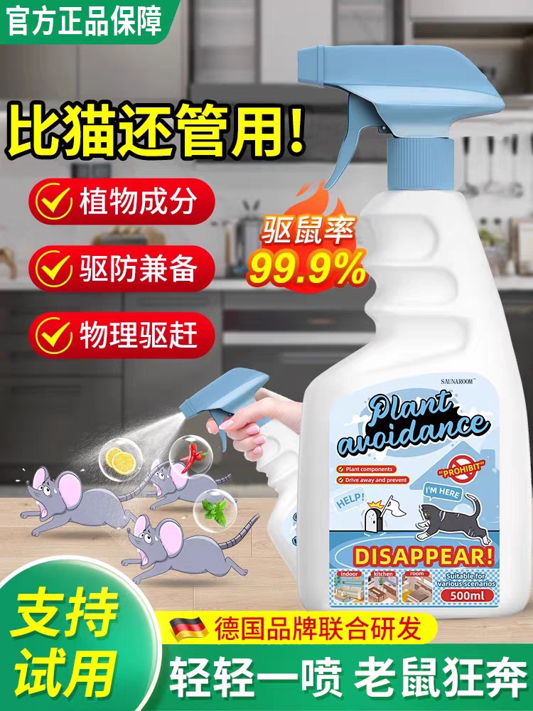 汤臣23号老鼠驱赶神器驱鼠喷雾杀虫剂（卫生农药）