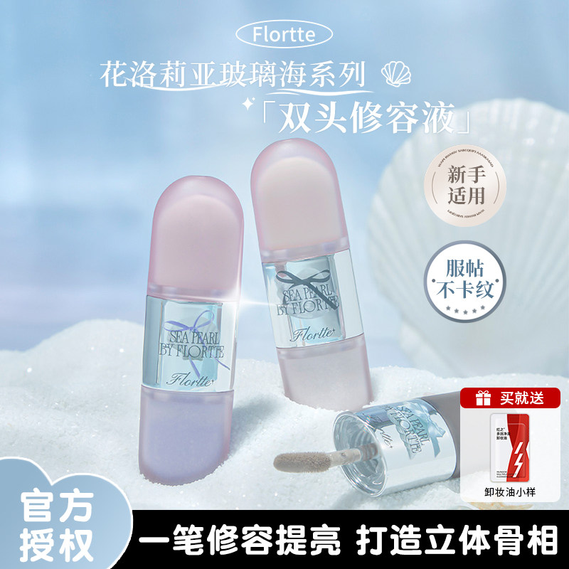 【新品上市】FLORTTE/花洛莉亚玻璃海系列双头液体高光修容提亮