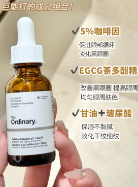 TheOrdinary5%咖啡因精华液