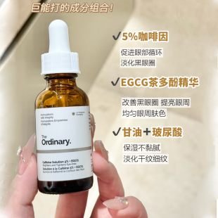 5%咖啡因精华液眼部精华黑眼圈眼霜30ml Ordinary 保税直发 The