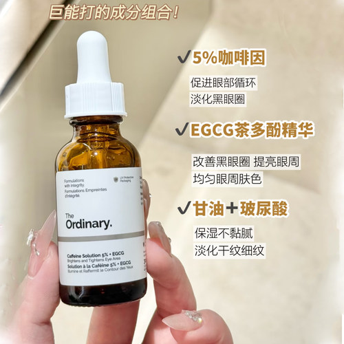 TheOrdinary5%咖啡因精华液