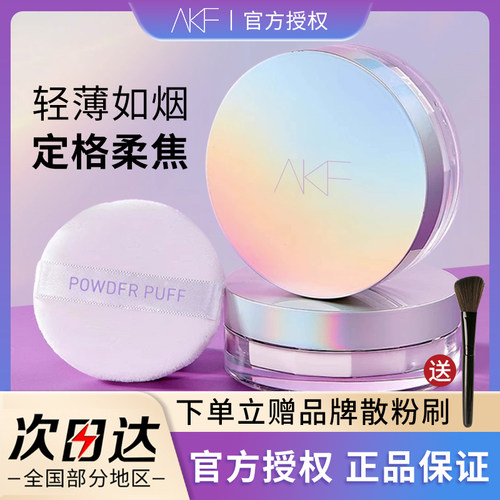 akf散粉控油定妆持久不脱妆