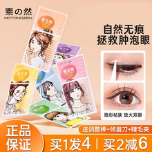 日本MOTONOZEN素之然双眼皮贴女自然超隐形无痕单面双面美目神器