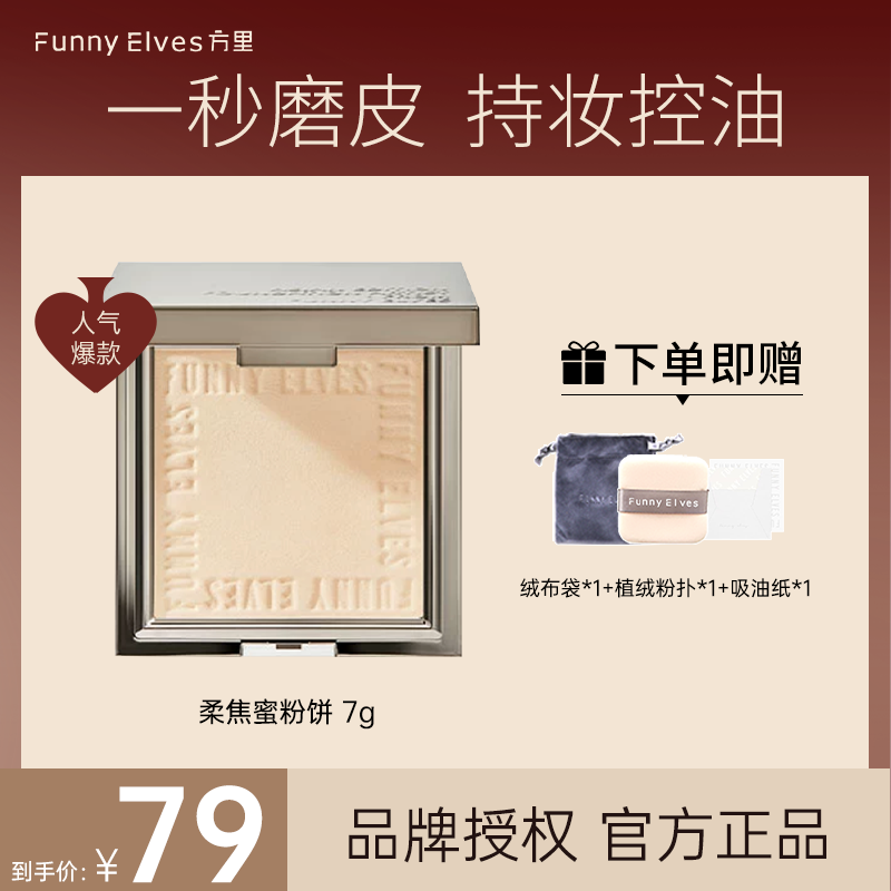 funnyelves粉饼方里粉底柔焦控油散粉定妆