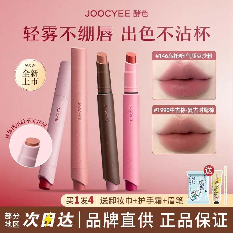 Joocyee酵色口红笔1990裸色酵素哑光唇釉秋冬显白122唇笔唇膏系女