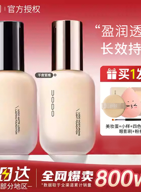uodo粉底液优沃朵持久不脱妆混干油皮女遮瑕保湿滋润控油bb霜学生