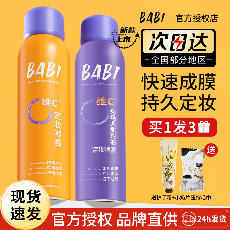 BABI定妆喷雾VC持久控油防水保湿
