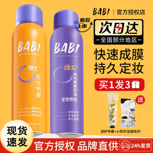 BABI定妆喷雾VC持久控油防水保湿