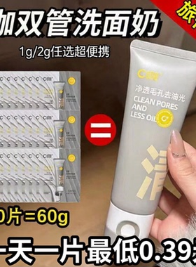 C咖洗面奶双管控油深层清洁氨基酸洁面乳旅行装1g2g5片盒装小样