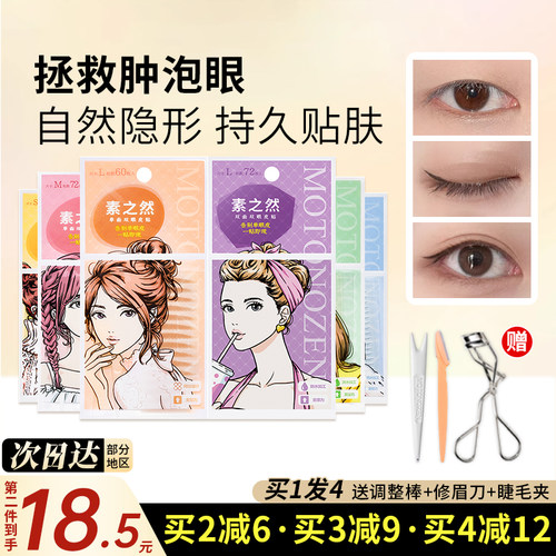 第二件20.8！日本素之然双眼皮贴