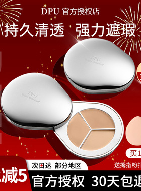 DPU遮瑕膏遮盖斑点脸部泪沟痘印黑眼圈三色遮瑕盘液修容提亮正品