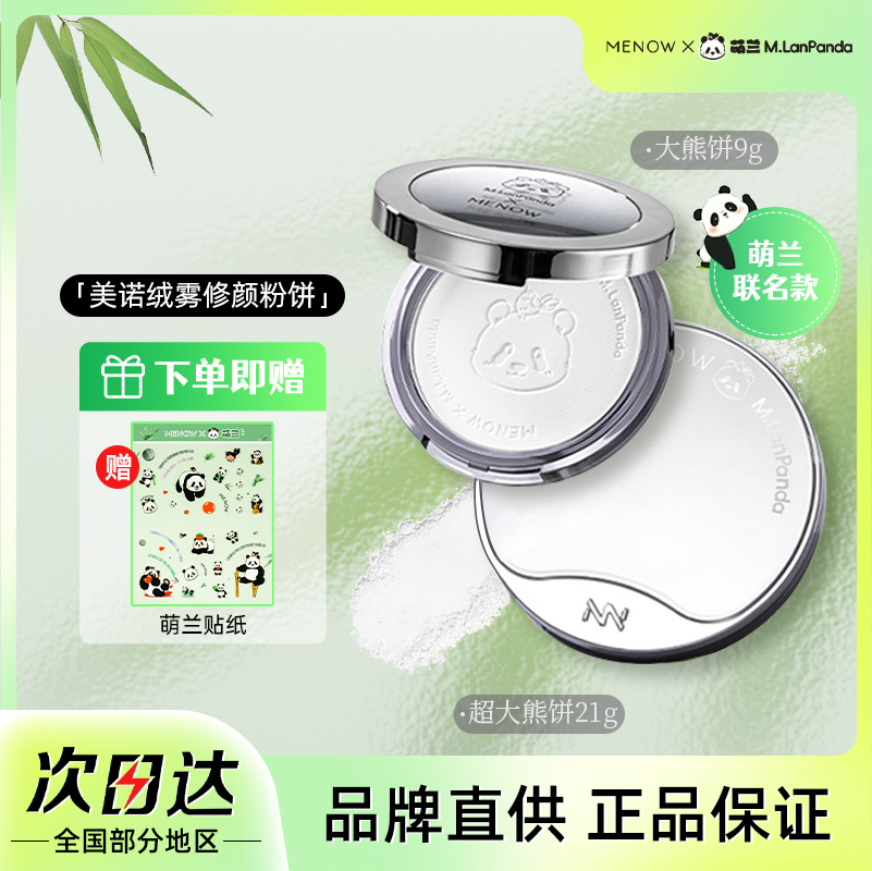 MENOW美诺粉饼萌兰限定熊猫粉饼补妆定妆持久控油遮瑕提亮大白饼