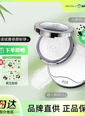 MENOW美诺粉饼萌兰限定熊猫粉饼补妆定妆持久控油遮瑕提亮大白饼