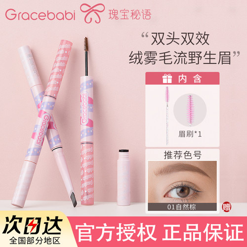 gracebabi瑰宝秘语染眉膏双头刀锋眉笔棕彩色细头显色不晕染新手