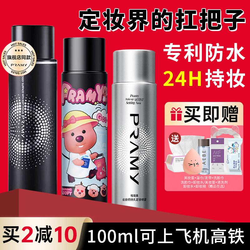 pramy柏瑞美定妆喷雾化妆师持久不脱妆控油防水防汗博瑞美官方女,彩妆/香水/美妆工具,定妆喷雾,淘宝优惠券,粉丝福利购,淘宝优惠卷