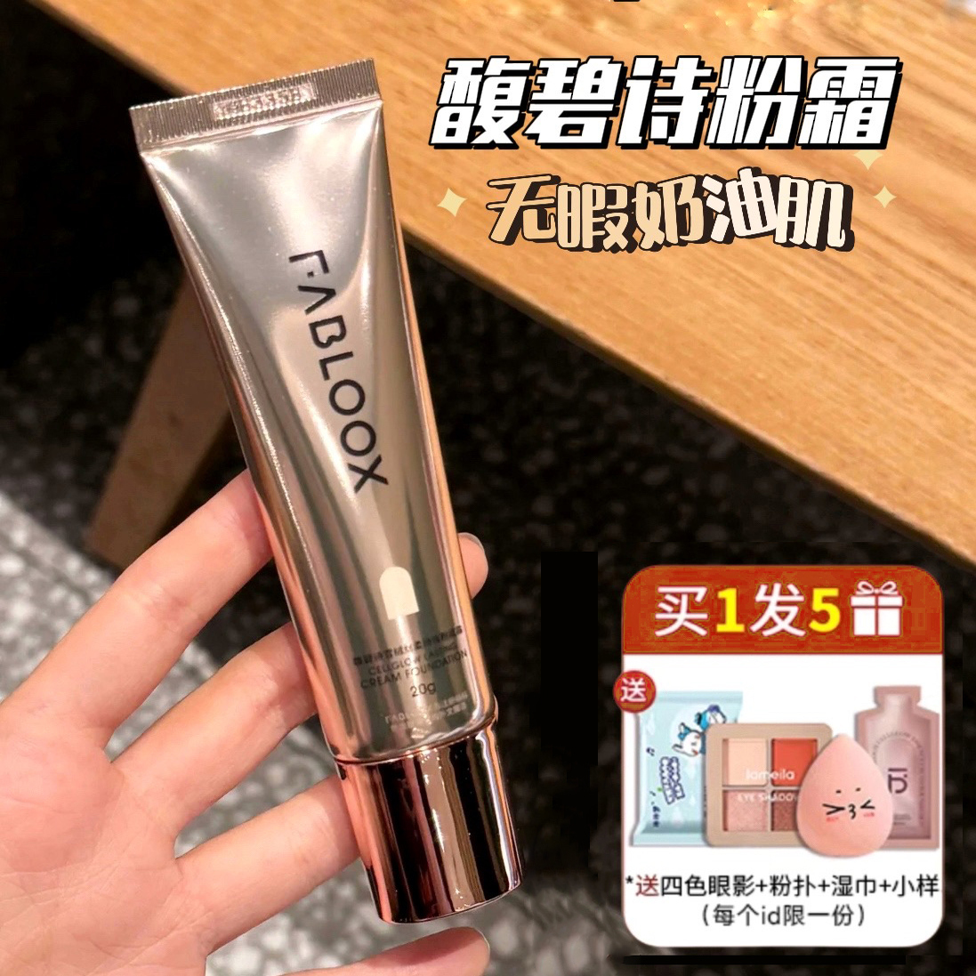 【持久控油】Fabloox馥碧诗粉霜-混油皮-清透遮瑕粉底液-养肤保湿