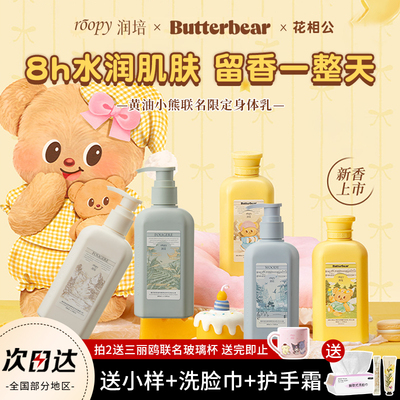 到手34.9起！黄油小熊联名身体乳