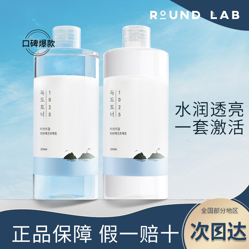 ROUND LAB独岛水乳套装爽肤水乳液女补水保湿滋润正品学生干油皮