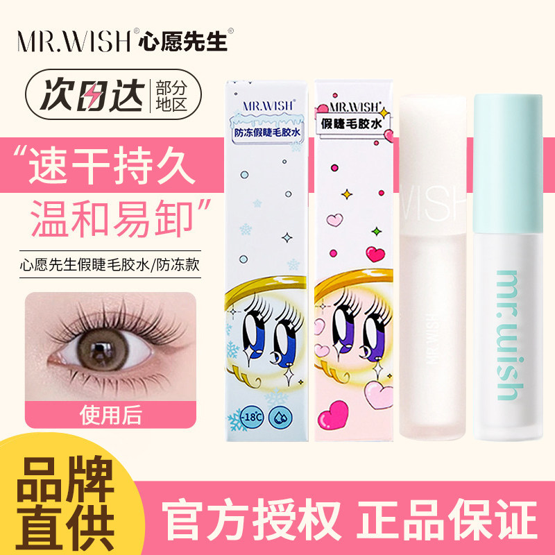 Mr.wish心愿先生假睫毛胶水牢固持妆不刺激假睫毛专用不易掉正品