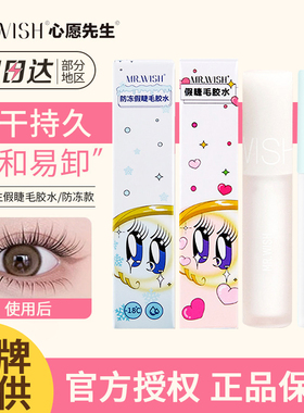 Mr.wish心愿先生假睫毛胶水牢固持妆不刺激假睫毛专用不易掉正品