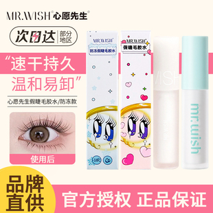 Mr.wish心愿先生假睫毛胶水牢固持妆不刺激假睫毛专用不易掉正品