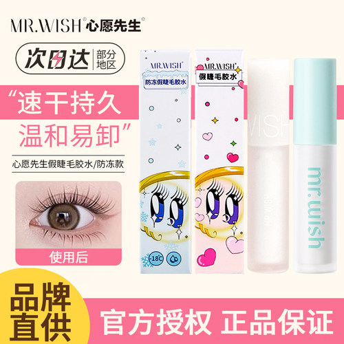 Mr.wish心愿先生假睫毛胶水牢固持妆不刺激假睫毛专用不易掉正品