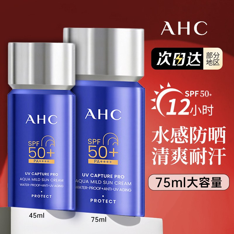 AHC防晒霜2.0升级面部防紫外线正品夏季女男隔离乳液小蓝瓶spf50+