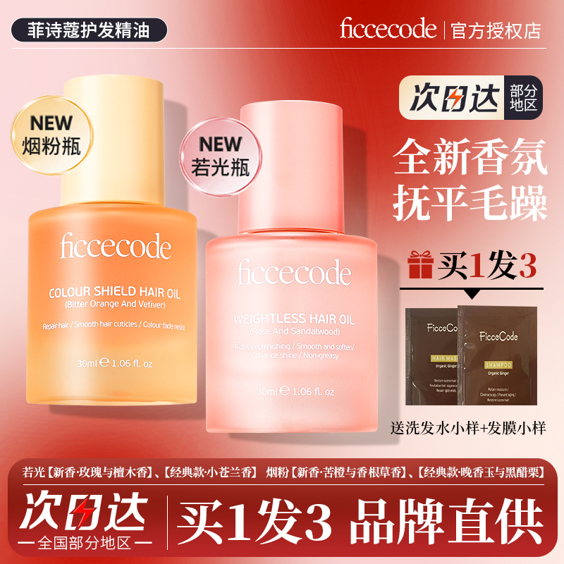 新香来了！菲诗蔻护发精油