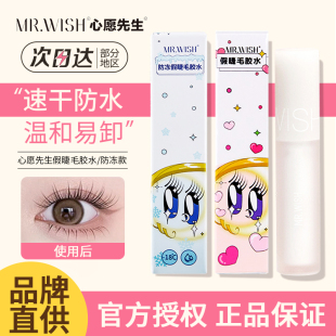 Mr.wish心愿先生假睫毛胶水防冻超粘持久粘透明速干2025新款 新月