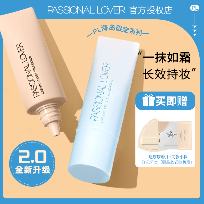 PL看不见粉底液2.0升级新款